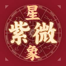 紫薇斗数命理测算