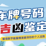 车牌吉凶