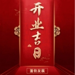 开业吉日