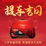 提车吉日