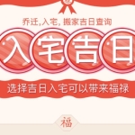 入宅吉日