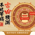 手机吉凶