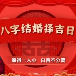 结婚吉日