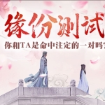 缘分测试