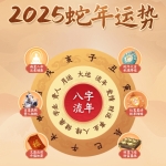 2025运势