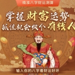 八字财运